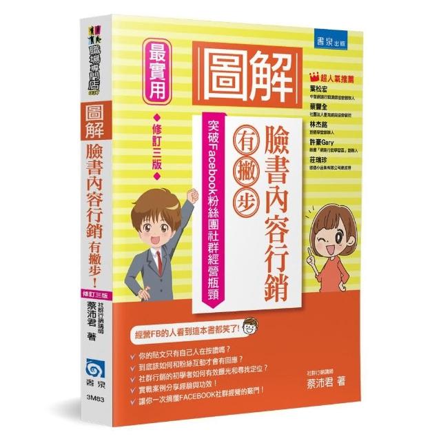 圖解臉書內容行銷有撇步！（3版） | 拾書所