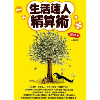 生活達人精算術