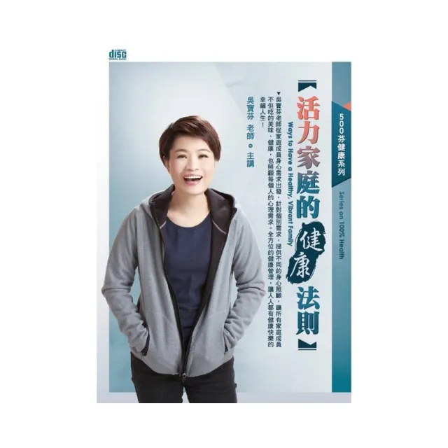 活力家庭的健康法則（2CD） | 拾書所