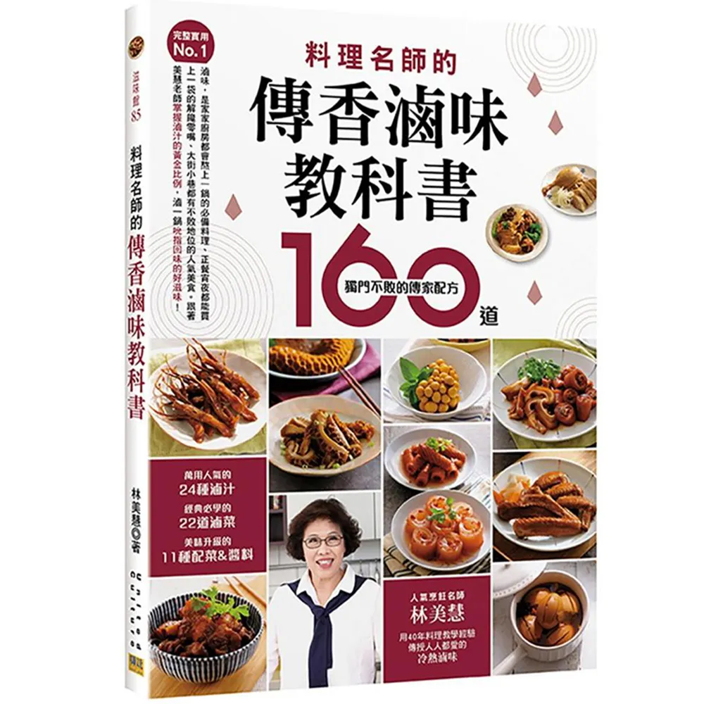 完整實用No.1 料理名師的傳香滷味教科書：160道獨門不敗的傳家配方