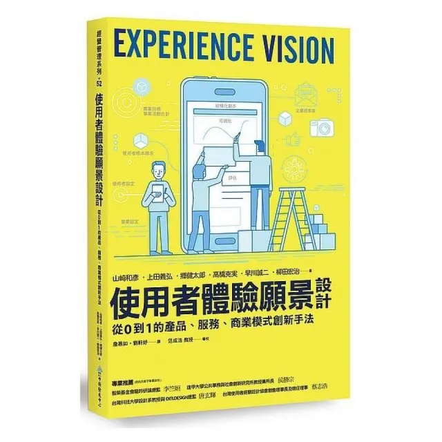 使用者體驗願景設計：從0 到1 的產品、服務、商業模式創新手法 | 拾書所