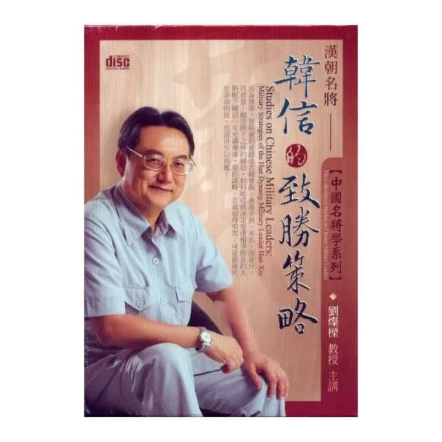 漢朝名將韓信的致勝策略（2CD） | 拾書所