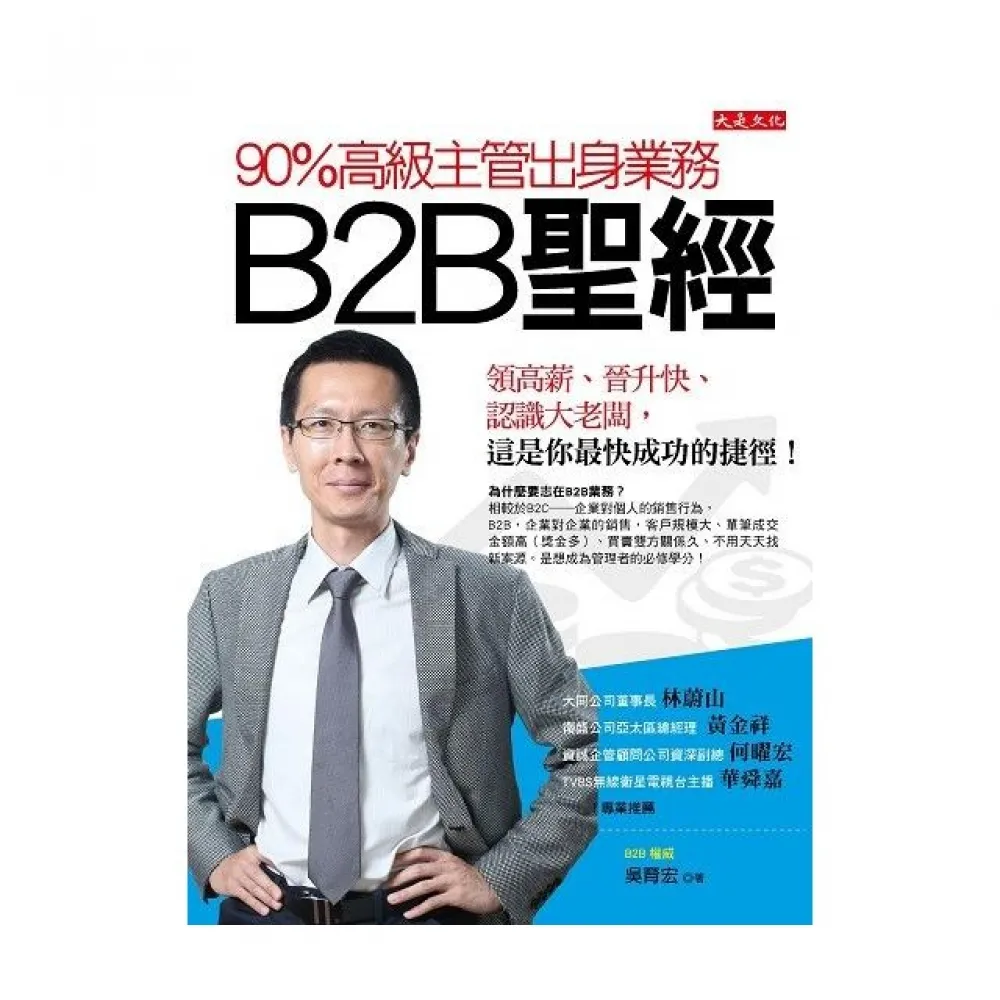 90％高級主管出身業務，B2B 聖經：領高薪、晉升快、認識大老闆，這是你最快成功的捷徑！