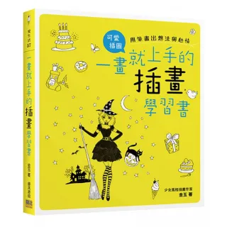 一畫就上手的插畫學習書