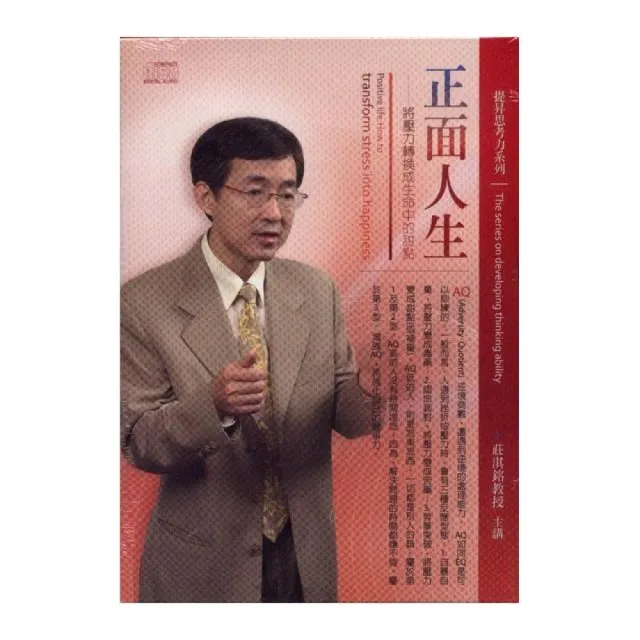 正面人生－將壓力轉換成生命中的甜點（2CD） | 拾書所