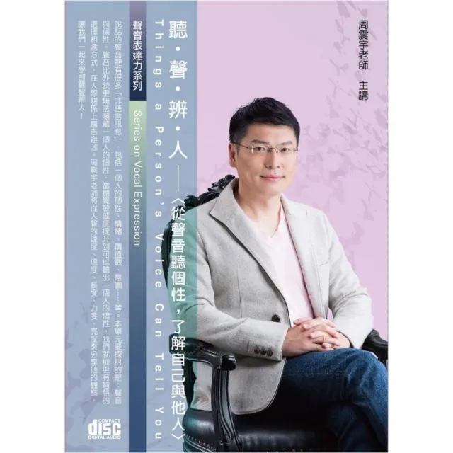 聽聲辨人－從聲音聽個性，了解自己與他人（2CD） | 拾書所