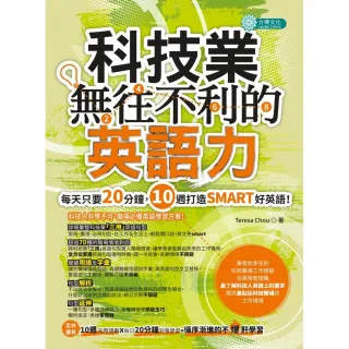 科技業無往不利的英語力