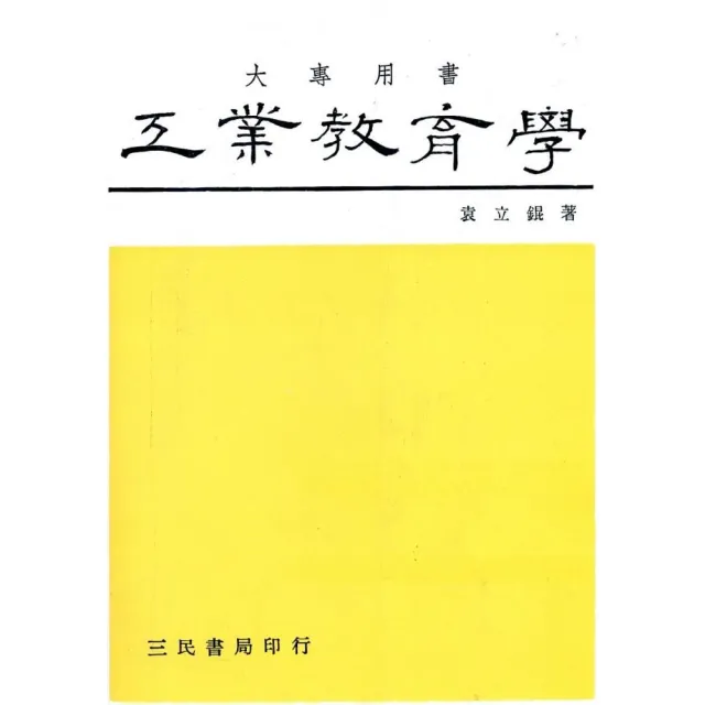 工業教育學 | 拾書所