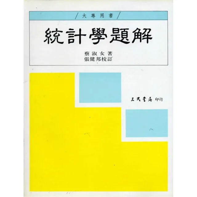 統計學題解（蔡\張） | 拾書所