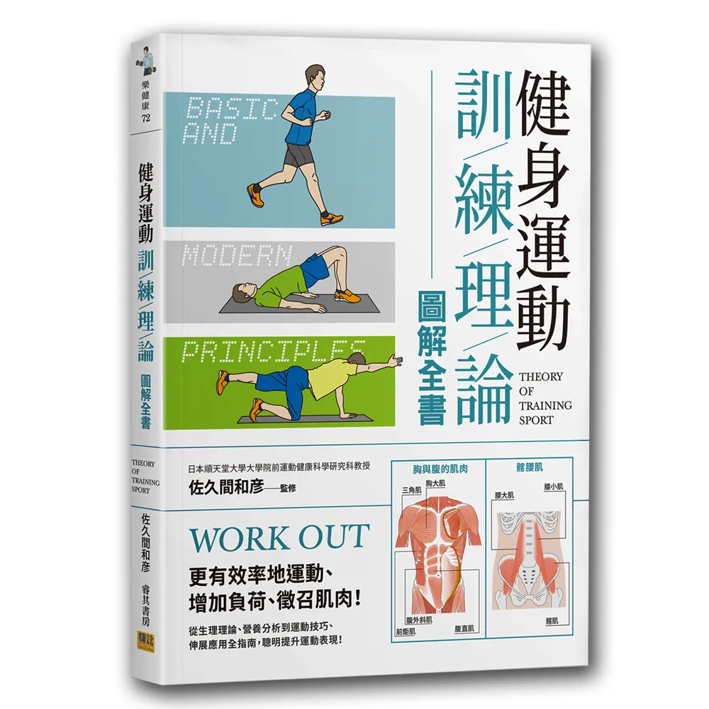 健身運動訓練理論圖解全書：更有效率地運動、增加負荷、徵召肌肉！從生理理論、營養分析到運動技巧、伸展應