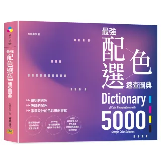 最強配色選色速查圖典5000-聰明的選色、吸睛的配色，激發設計的色彩搭配靈感