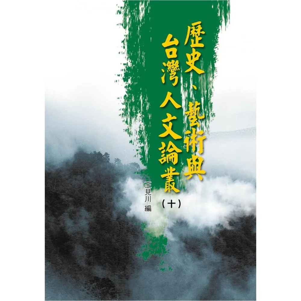 歷史、藝術與台灣人文論叢（10）