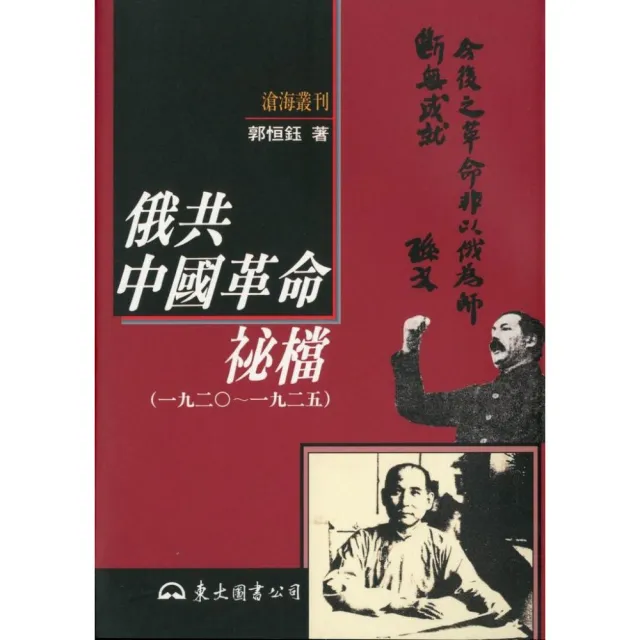 俄共中國革命祕檔（1920-1925）（平） | 拾書所