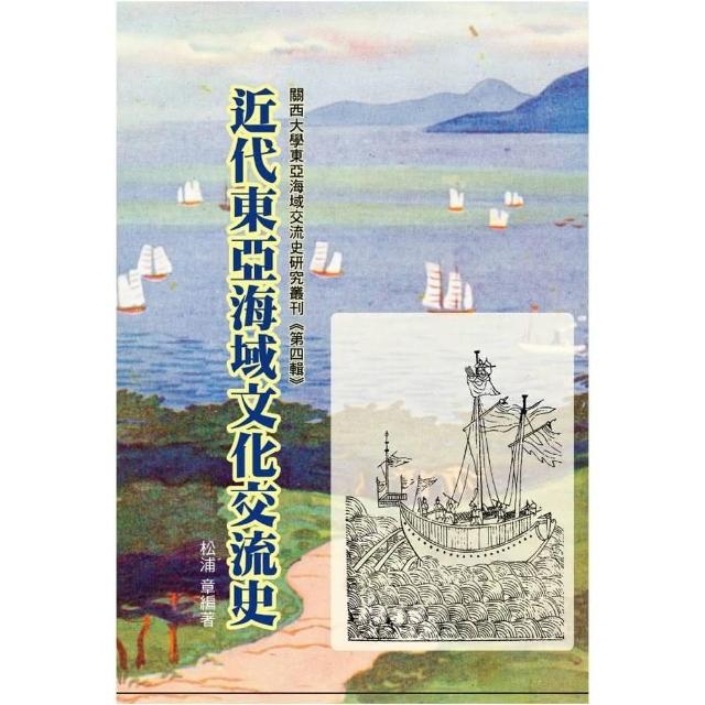 近代東亞海域文化交流史 | 拾書所