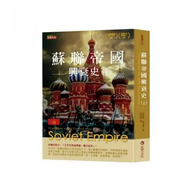 蘇聯帝國興衰史(上)