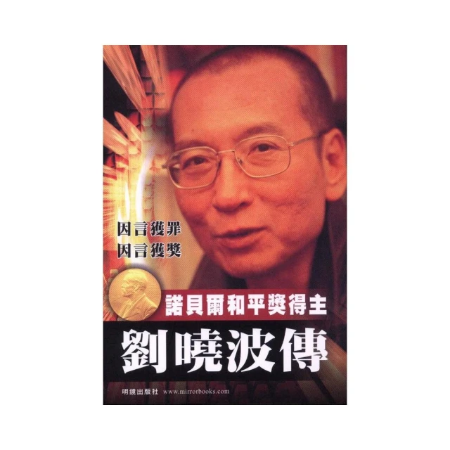劉曉波傳－諾貝爾和平獎得主