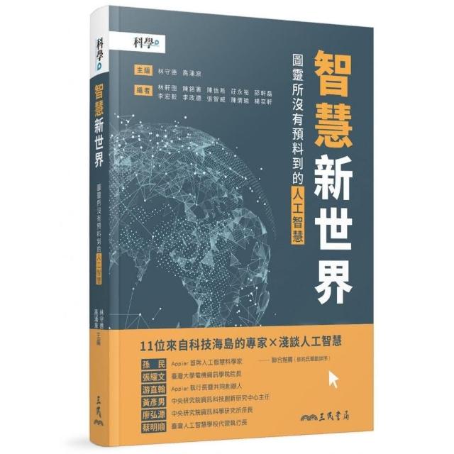 智慧新世界：圖靈所沒有預料到的人工智慧 | 拾書所