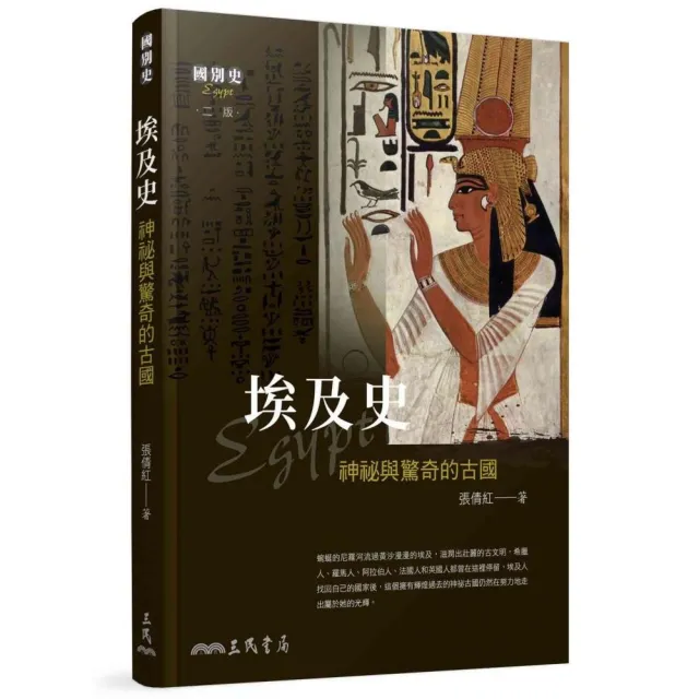 埃及史－神祕與驚奇的古國（二版）