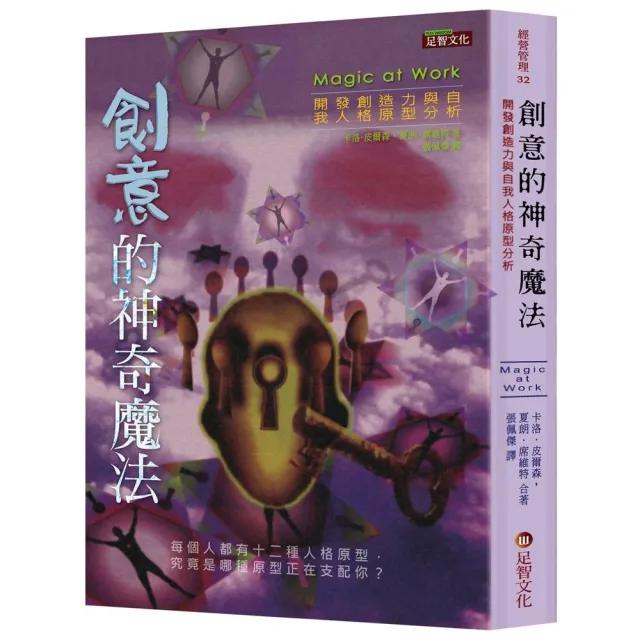 創意的神奇魔法：開發創造力與自我人格原型分析 | 拾書所