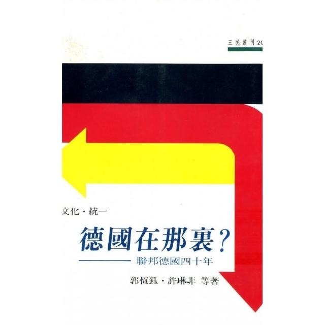 德國在那裏？（文化•統一）：聯邦德國四十年―三民叢刊20 | 拾書所