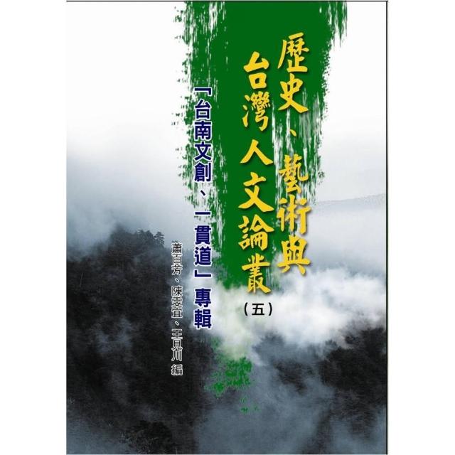 歷史、藝術與台灣人文論叢（5） | 拾書所