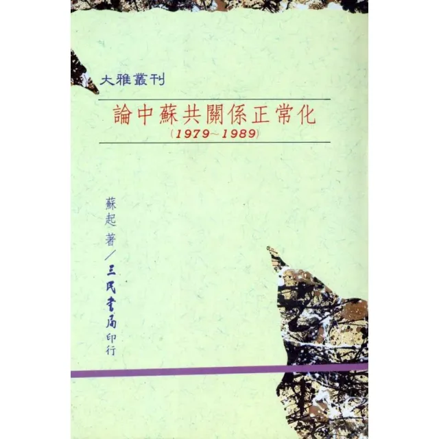 論中蘇共關係正常化（1979〜1989）（平） | 拾書所