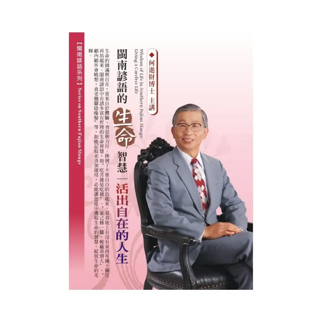 閩南諺語的生命智慧－活出自在的人生（2CD） | 拾書所