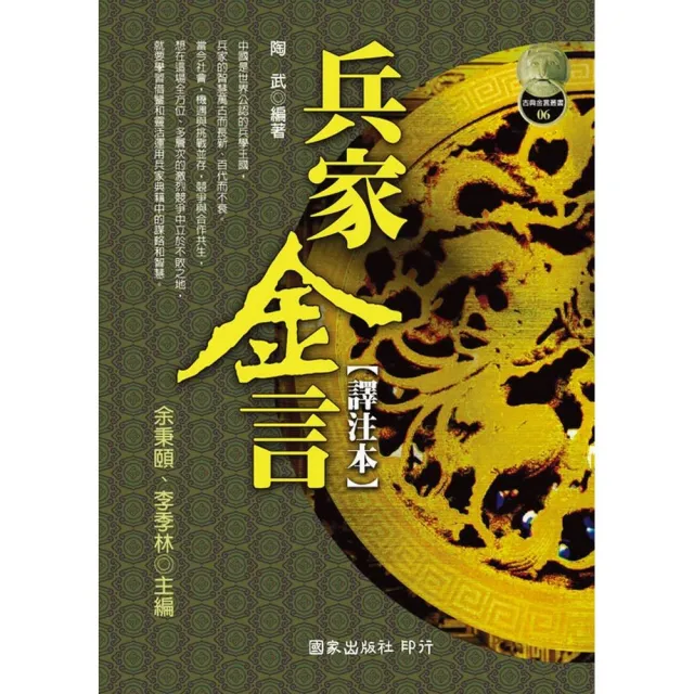 兵家金言（譯注本） | 拾書所