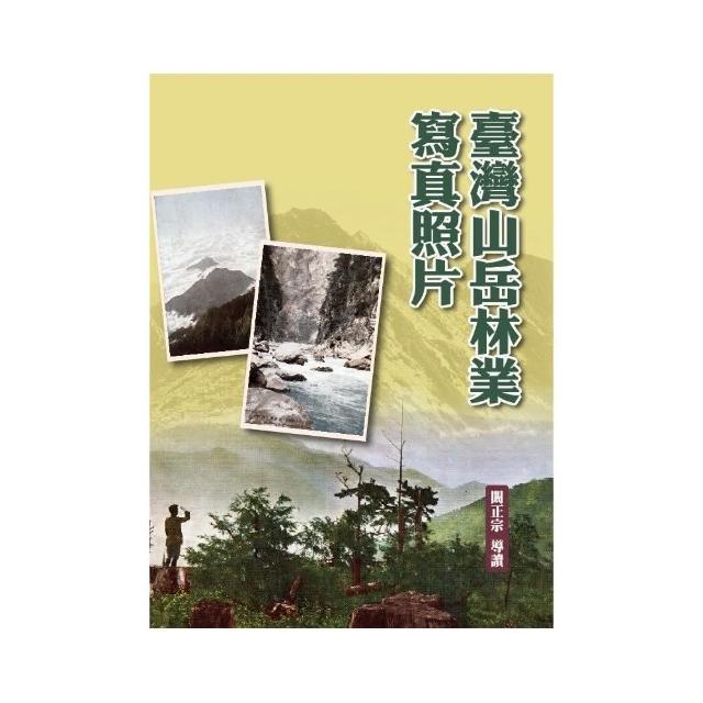 臺灣山岳林業寫真照片（精裝） | 拾書所