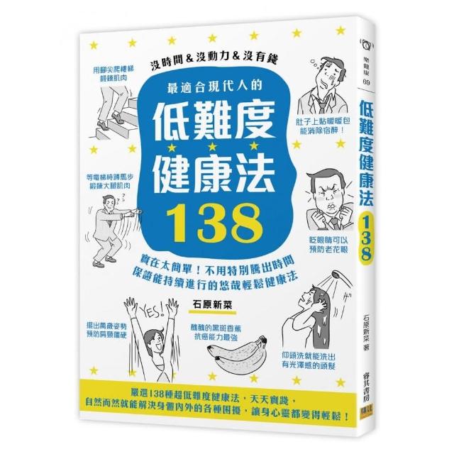 最適合現代人的低難度健康法138 | 拾書所