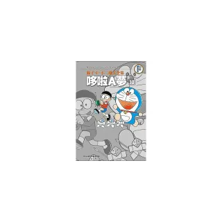 藤子•F•不二雄大全集 哆啦A夢（10）