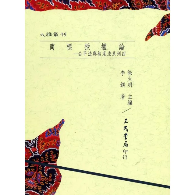 商標授權論：公平法與智產法系列四（平） | 拾書所