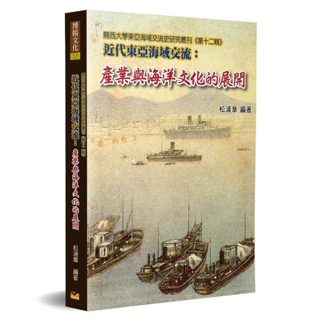 近代東亞海域交流：產業與海洋文化的展開 | 拾書所