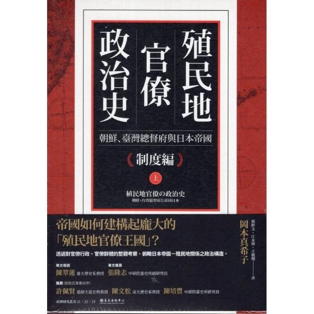 殖民地官僚政治史：朝鮮、臺灣總督府與日本帝國（共三冊） | 拾書所