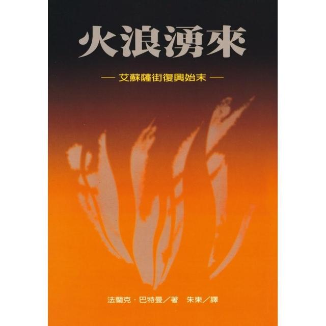 火浪湧來：艾蘇薩街復興始末 | 拾書所