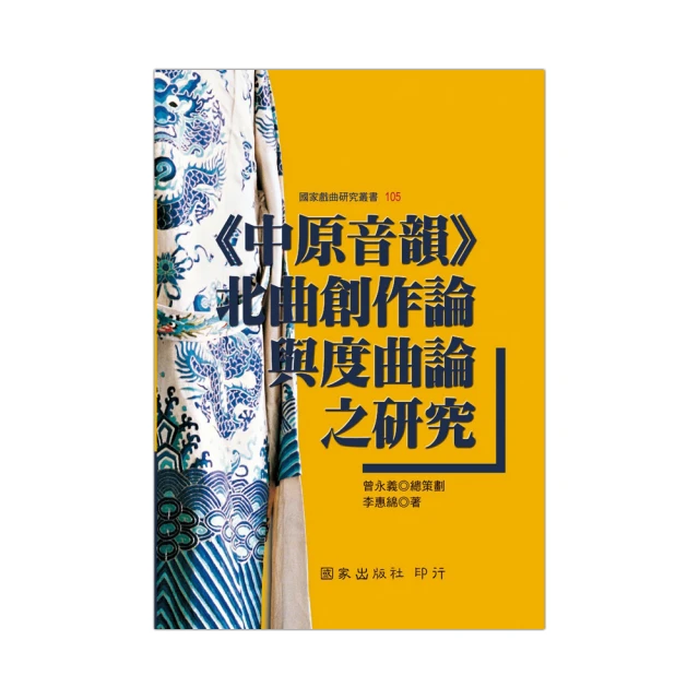 《中原音韻》北曲創作論與度曲論之研究