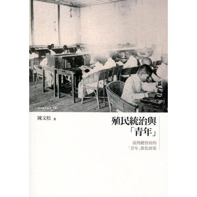 殖民統治與「青年」：臺灣總督府的「青年」教化政策 | 拾書所