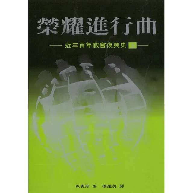 榮耀進行曲（上）：近三百年教會復興史 | 拾書所