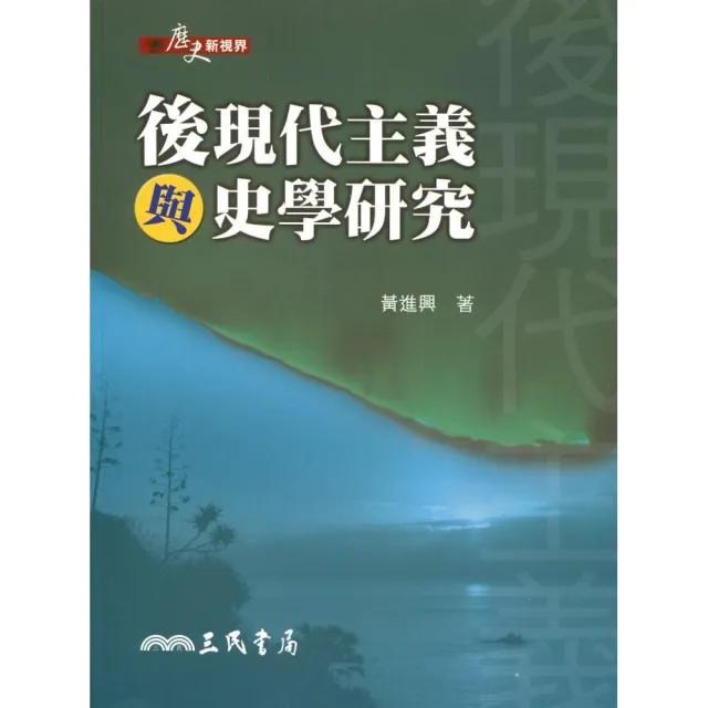 後現代主義與史學研究 | 拾書所