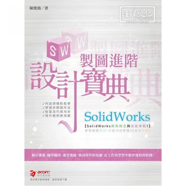 SolidWorks 製圖進階設計寶典 | 拾書所