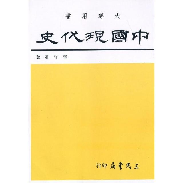 中國現代史 | 拾書所