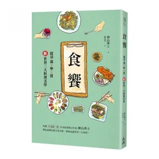 食饗－探尋法ｘ中ｘ日新世界三大料理美學