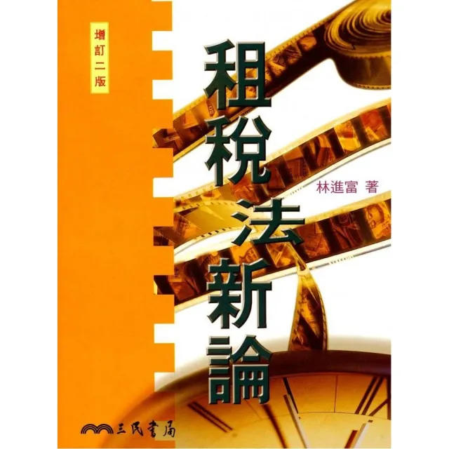 租稅法新論(增訂二版)