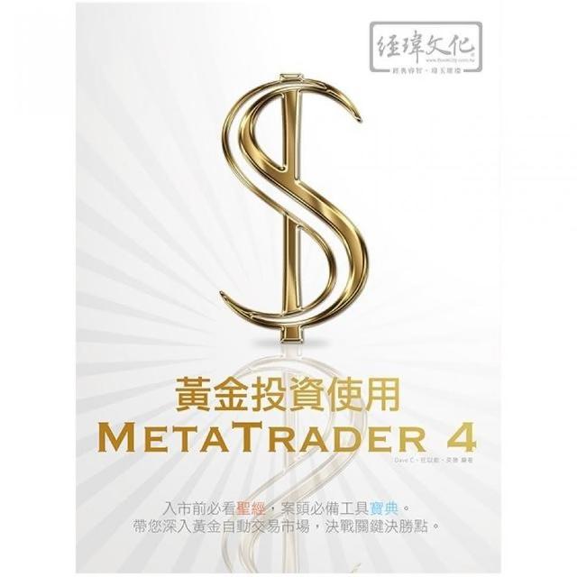 黃金投資使用 MetaTrader 4 | 拾書所