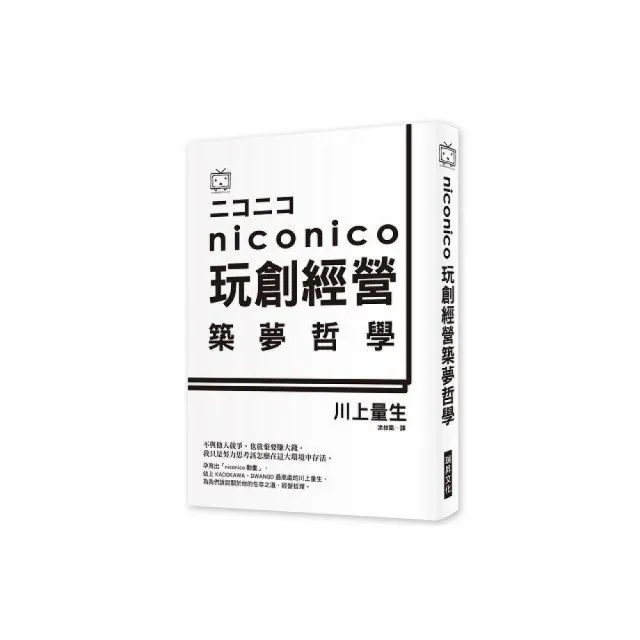 NICO NICO 玩創經營築夢哲學 | 拾書所