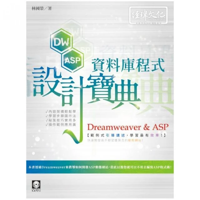 Dreamweaver & ASP 資料庫程式設計寶典