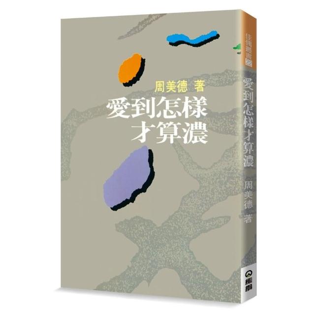 愛到怎樣才算濃 | 拾書所