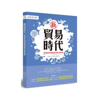 新貿易時代－從兩岸跨境電商到全球市場