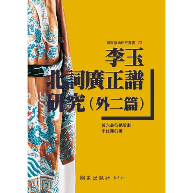 李玊《北詞廣正譜》研究(外二篇)