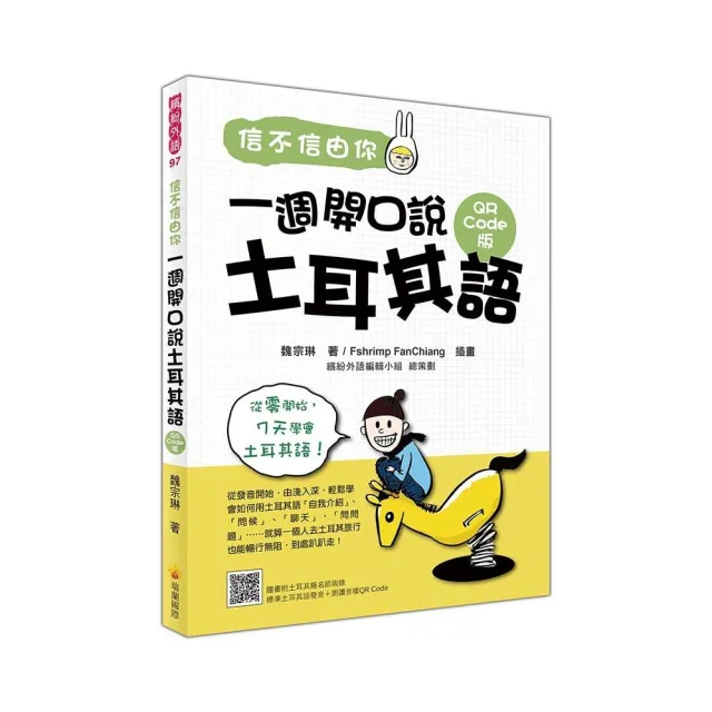 信不信由你一週開口說土耳其語QR Code版（隨書附土耳其籍名師親錄標準土耳其語發音＋朗讀音檔QR Code） | 拾書所